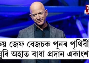 কিয় জেফ বেজচক পুনৰ পৃথিৱীলৈ ঘূৰি অহাত বাধা প্ৰদান একাংশৰ?