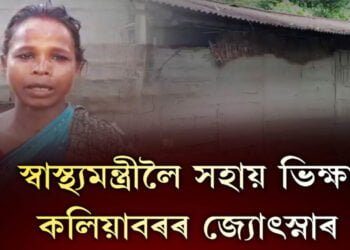 স্বাস্থ্যমন্ত্ৰীলৈ সহায় ভিক্ষা কলিয়াবৰৰ জ্যোৎস্নাৰ