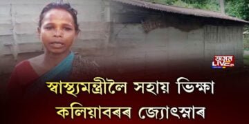 স্বাস্থ্যমন্ত্ৰীলৈ সহায় ভিক্ষা কলিয়াবৰৰ জ্যোৎস্নাৰ