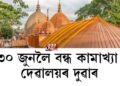 ৩০ জুনলৈ বন্ধ কামাখ্যা দেৱালয়ৰ দুৱাৰ