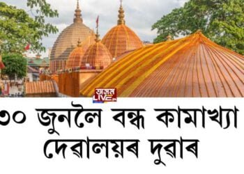 ৩০ জুনলৈ বন্ধ কামাখ্যা দেৱালয়ৰ দুৱাৰ