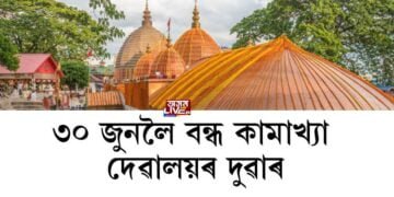 ৩০ জুনলৈ বন্ধ কামাখ্যা দেৱালয়ৰ দুৱাৰ