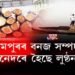 কামপুৰৰ বনজ সম্পদ। কেনেদৰে হৈছে লুণ্ঠন?