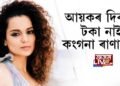 আয়কৰ দিবলৈ টকা নাই কংগনা ৰাণাৱটৰ