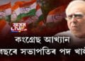 কংগ্ৰেছত সংস্কাৰৰ দাবী জ্যেষ্ঠ কংগ্ৰেছী কপিল ছিব্বালৰ