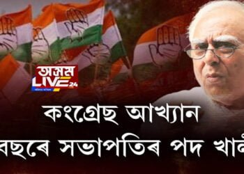 কংগ্ৰেছত সংস্কাৰৰ দাবী জ্যেষ্ঠ কংগ্ৰেছী কপিল ছিব্বালৰ