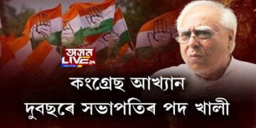 কংগ্ৰেছত সংস্কাৰৰ দাবী জ্যেষ্ঠ কংগ্ৰেছী কপিল ছিব্বালৰ