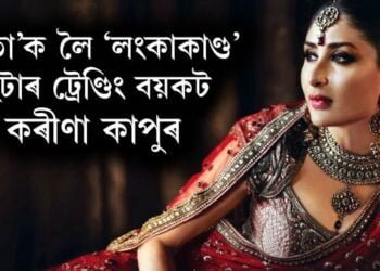 ‘সীতা’ক লৈ ‘লংকাকাণ্ড’