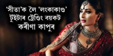 ‘সীতা’ক লৈ ‘লংকাকাণ্ড’