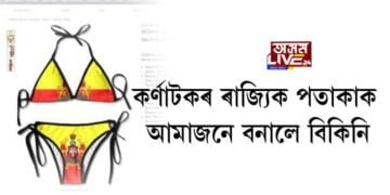 কর্ণাটকৰ ৰাজ্যিক পতাকাক আমাজনে বনালে বিকিনি