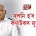 সলনি হ’ব নেকি কর্ণাটকৰ মুখ্যমন্ত্ৰী?