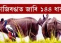 কাজিৰঙাত জাৰি ১৪৪ ধাৰা
