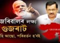 কেজৰিৱালৰ গুজৰাট যাত্ৰা