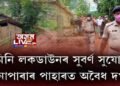 মিনি লকডাউনৰ সুবর্ণ সুযোগ। খানাপাৰাৰ পাহাৰত অবৈধ দখল।