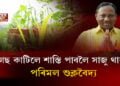 বন বিভাগৰ মাটি দখল কৰিবলৈ দিয়া নহ’বঃ পৰিমল শুক্লবৈদ্য
