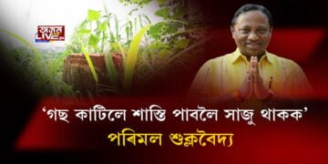 বন বিভাগৰ মাটি দখল কৰিবলৈ দিয়া নহ’বঃ পৰিমল শুক্লবৈদ্য