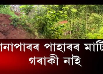 উপায়ুক্তই নাজানে গুৱাহাটীৰ খানাপাৰাৰ বেদখলৰ কথা
