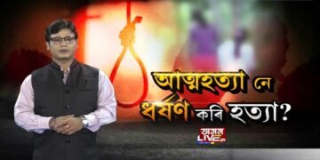 আত্মহত্যা নে ধৰ্ষণ কৰি হত্যা?