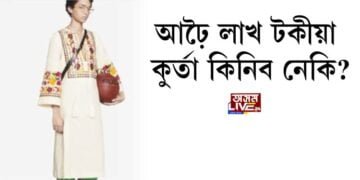 আঢ়ৈ লাখ টকীয়া কুর্তা কিনিব নেকি?