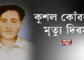 কুশল কোঁৱৰৰ মৃত্যু দিৱস