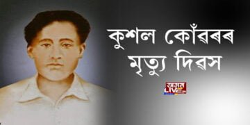 কুশল কোঁৱৰৰ মৃত্যু দিৱস