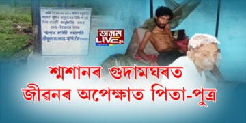 ডুমডুমাৰ বিছাকুপি ৰাজহুৱা শ্মশানৰ এক কৰুণ দৃশ্য