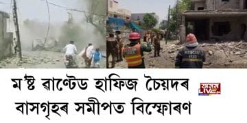 ম’ষ্ট ৱাণ্টেড হাফিজ চৈয়দৰ বাসগৃহৰ সমীপত বিস্ফোৰণ, নিহত ২ আহত ১৬