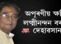 লক্ষ্মীনন্দন বৰাৰ দেহাৱসান