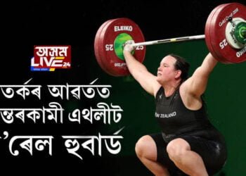 বিতৰ্কৰ আৱৰ্তত ৰূপান্তৰকামী এথলীট ল’ৰেল হুবাৰ্ড
