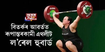 বিতৰ্কৰ আৱৰ্তত ৰূপান্তৰকামী এথলীট ল’ৰেল হুবাৰ্ড