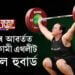 বিতৰ্কৰ আৱৰ্তত ৰূপান্তৰকামী এথলীট ল’ৰেল হুবাৰ্ড