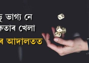 লুডু ভাগ্য নে দক্ষতাৰ খেলা, বিচাৰ আদালতত