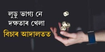 লুডু ভাগ্য নে দক্ষতাৰ খেলা, বিচাৰ আদালতত