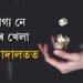 লুডু ভাগ্য নে দক্ষতাৰ খেলা, বিচাৰ আদালতত