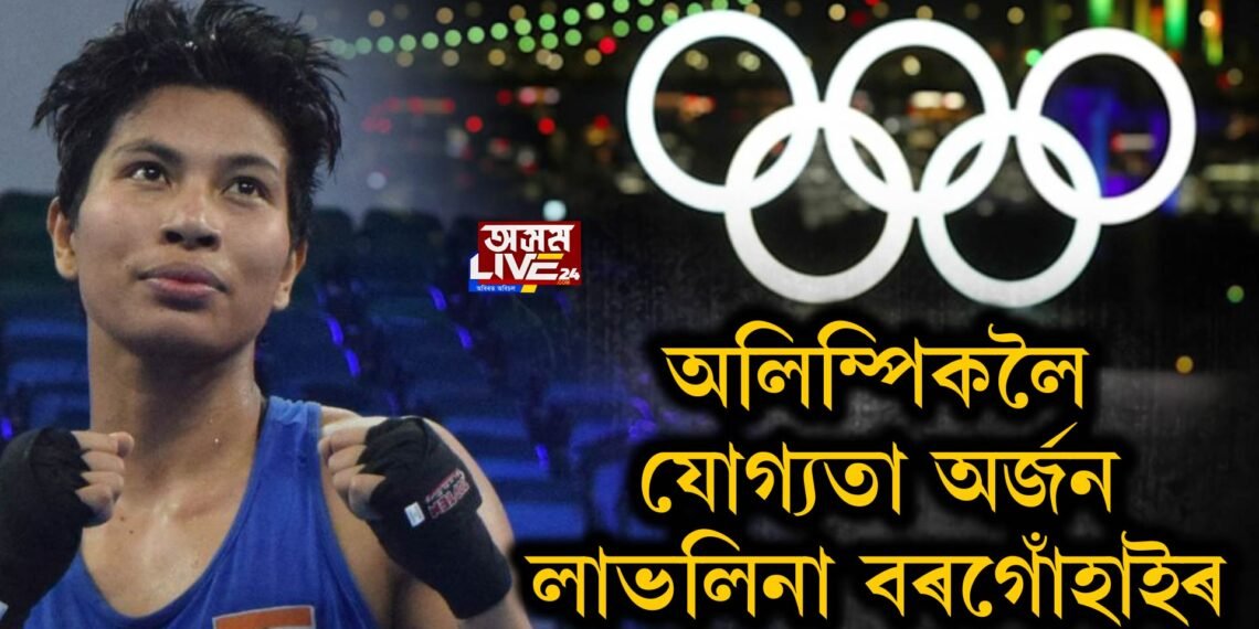 অলিম্পিকলৈ যোগ্যতা অৰ্জন লাভলিনা বৰগোঁহাইৰ