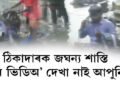ৰাজপথত এজন ব্যক্তিৰ ওপৰত ঢালিছে নৰ্দমাৰ আৱৰ্জনা