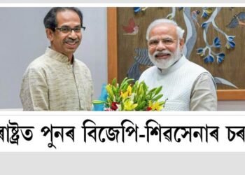 মহাৰাষ্ট্ৰত পুনৰ বিজেপি-শিৱসেনাৰ চৰকাৰ!