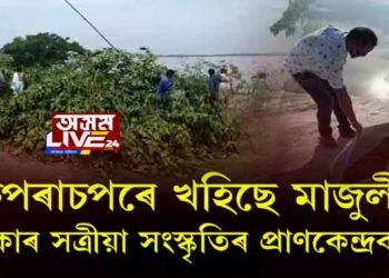 চপৰাচপৰে খহিছে মাজুলী