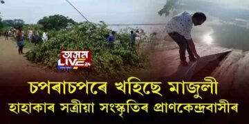 চপৰাচপৰে খহিছে মাজুলী