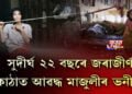 সুদীৰ্ঘ ২২ বছৰে জৰাজীৰ্ণ কোঠাত আবদ্ধ মাজুলীৰ ভনীকন