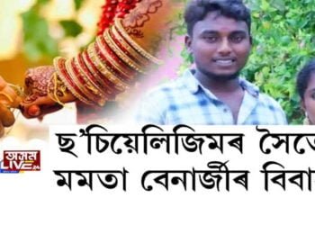 ছ’চিয়েলিজমৰ সৈতে মমতা বেনাৰ্জীৰ বিবাহ