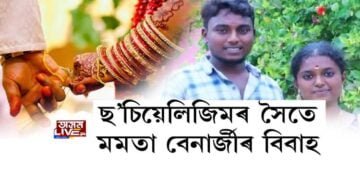 ছ’চিয়েলিজমৰ সৈতে মমতা বেনাৰ্জীৰ বিবাহ