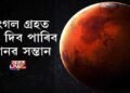 মংগল গ্ৰহত জন্ম দিব পাৰিব মানৱ সন্তান