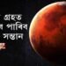মংগল গ্ৰহত জন্ম দিব পাৰিব মানৱ সন্তান