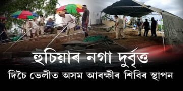 হুচিয়াৰ নগা দুর্বৃত্ত, দিচৈ ভেলীত অসম আৰক্ষীৰ শিবিৰ স্থাপন