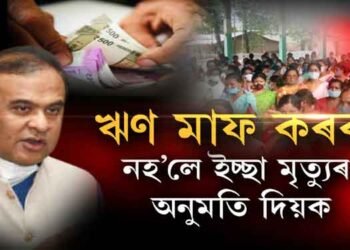 ঋণ মাফ কৰক। নহ’লে ইচ্ছা মৃত্যুৰ অনুমতি দিয়ক।