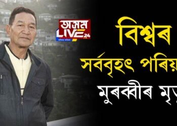 বিশ্বৰ সৰ্ববৃহৎ পৰিয়ালৰ মুৰব্বীৰ মৃত্যু