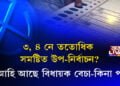 ৩, ৪ নে ততোধিক সমষ্টিত উপ-নির্বাচন? ‘আহি আছে বিধায়ক বেচা-কিনা পর্ব’