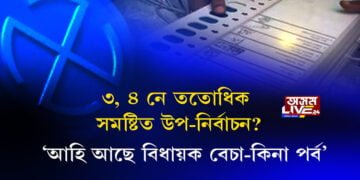 ৩, ৪ নে ততোধিক সমষ্টিত উপ-নির্বাচন? ‘আহি আছে বিধায়ক বেচা-কিনা পর্ব’
