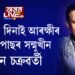 ‘মাৰিম ইয়াত, পৰিব শ্মশানত’, বিতর্কিত মন্তব্যৰ বাবে আৰক্ষীৰ জেৰাৰ সন্মুখীন মিঠুন চক্ৰৱর্তী